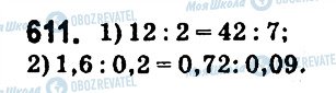 ГДЗ Математика 6 клас сторінка 611