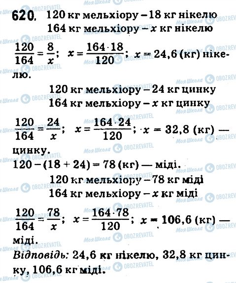 ГДЗ Математика 6 класс страница 620