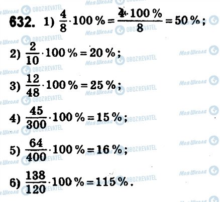 ГДЗ Математика 6 клас сторінка 632