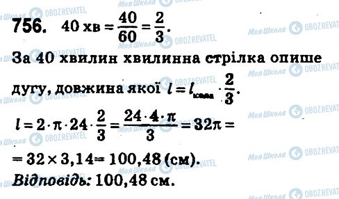 ГДЗ Математика 6 клас сторінка 756