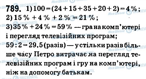 ГДЗ Математика 6 клас сторінка 789