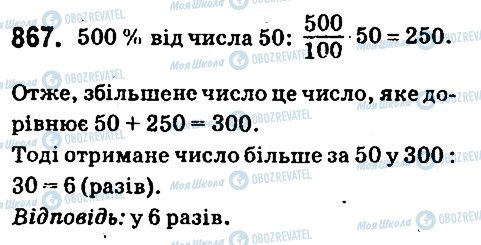 ГДЗ Математика 6 клас сторінка 867