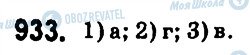 ГДЗ Математика 6 клас сторінка 933