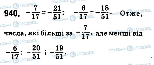 ГДЗ Математика 6 клас сторінка 940