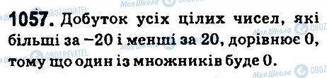 ГДЗ Математика 6 клас сторінка 1057