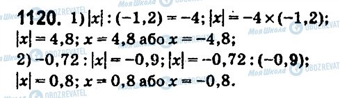 ГДЗ Математика 6 клас сторінка 1120