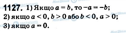 ГДЗ Математика 6 клас сторінка 1127