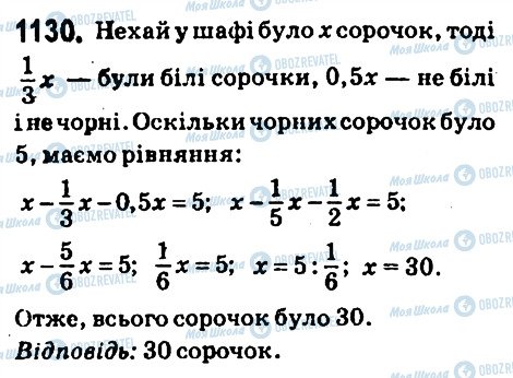 ГДЗ Математика 6 клас сторінка 1130