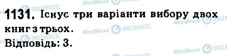 ГДЗ Математика 6 клас сторінка 1131