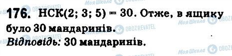 ГДЗ Математика 6 клас сторінка 176