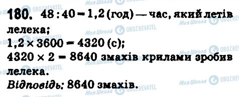 ГДЗ Математика 6 клас сторінка 180