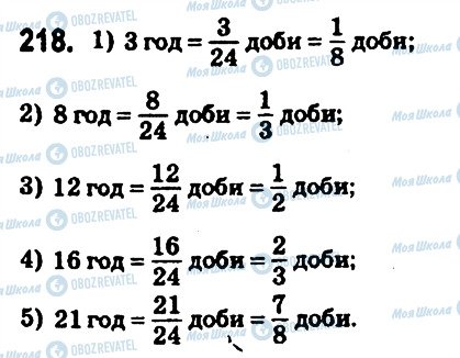 ГДЗ Математика 6 клас сторінка 218