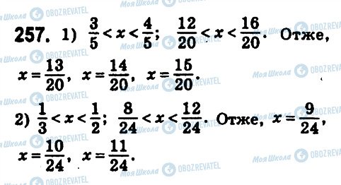 ГДЗ Математика 6 клас сторінка 257