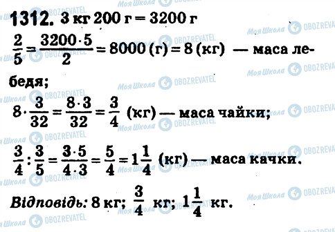 ГДЗ Математика 6 класс страница 1312