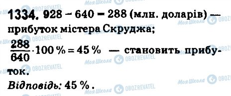 ГДЗ Математика 6 клас сторінка 1334