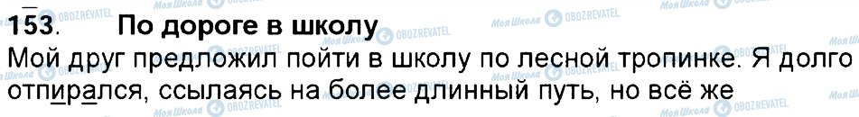 ГДЗ Російська мова 6 клас сторінка 153