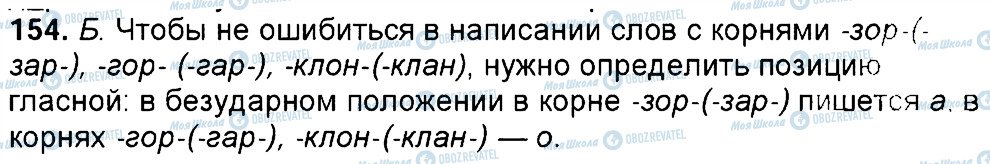 ГДЗ Російська мова 6 клас сторінка 154