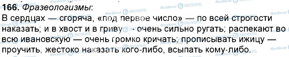 ГДЗ Російська мова 6 клас сторінка 166