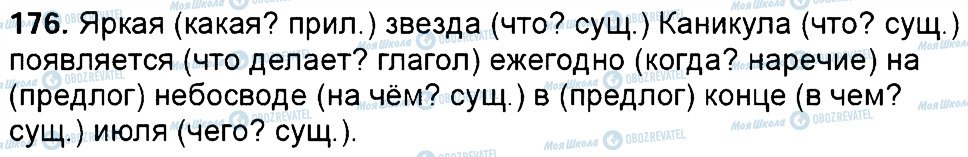 ГДЗ Російська мова 6 клас сторінка 176