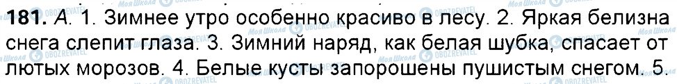 ГДЗ Російська мова 6 клас сторінка 181