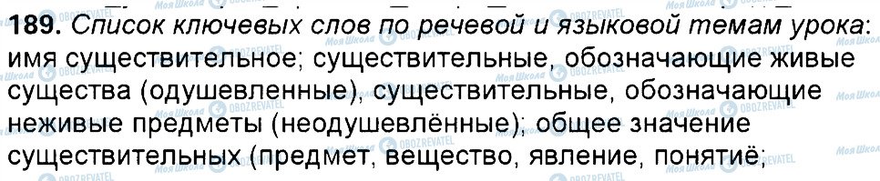 ГДЗ Русский язык 6 класс страница 189