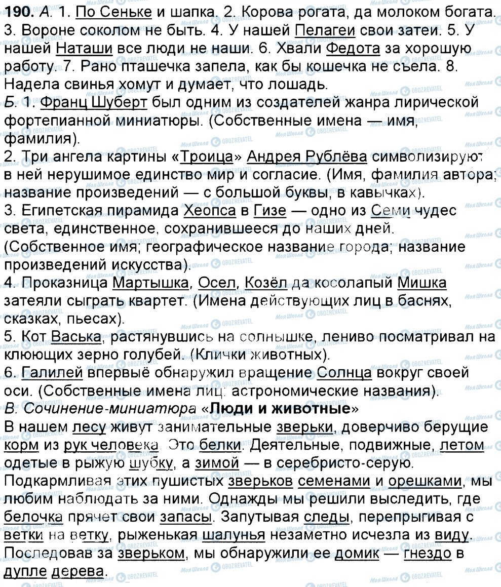 ГДЗ Русский язык 6 класс страница 190