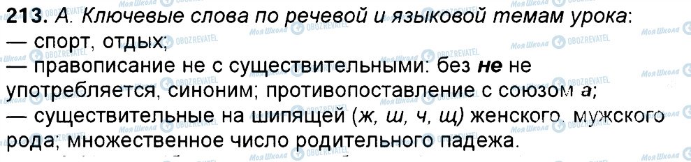 ГДЗ Російська мова 6 клас сторінка 213