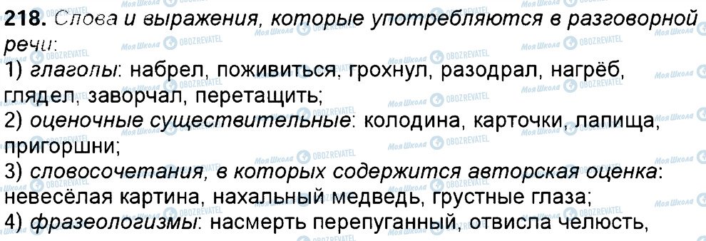 ГДЗ Російська мова 6 клас сторінка 218