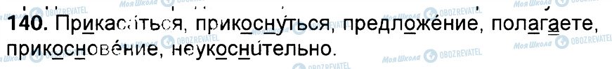 ГДЗ Російська мова 6 клас сторінка 140