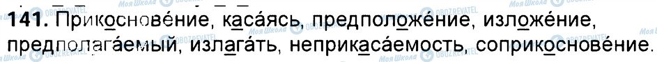 ГДЗ Російська мова 6 клас сторінка 141