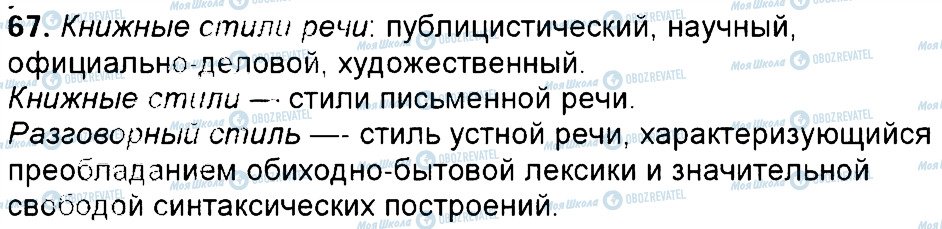 ГДЗ Російська мова 6 клас сторінка 67