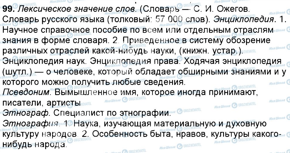 ГДЗ Російська мова 6 клас сторінка 99