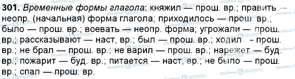 ГДЗ Російська мова 6 клас сторінка 301