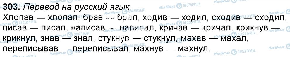 ГДЗ Російська мова 6 клас сторінка 303