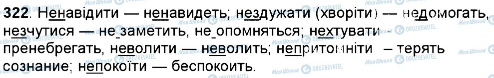 ГДЗ Російська мова 6 клас сторінка 322