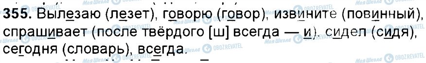 ГДЗ Російська мова 6 клас сторінка 355