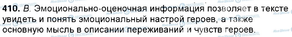 ГДЗ Російська мова 6 клас сторінка 410