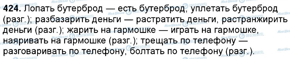 ГДЗ Російська мова 6 клас сторінка 424