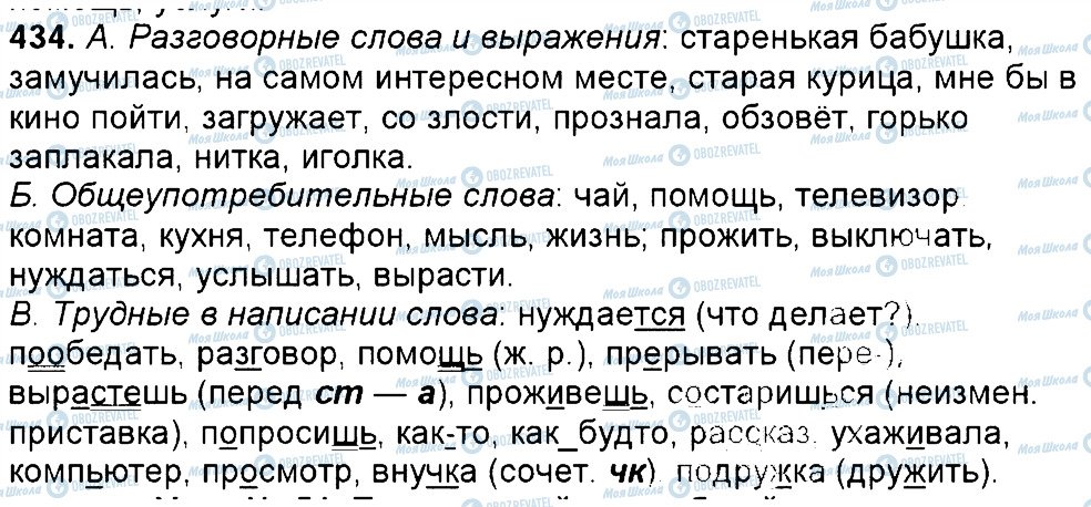 ГДЗ Російська мова 6 клас сторінка 434