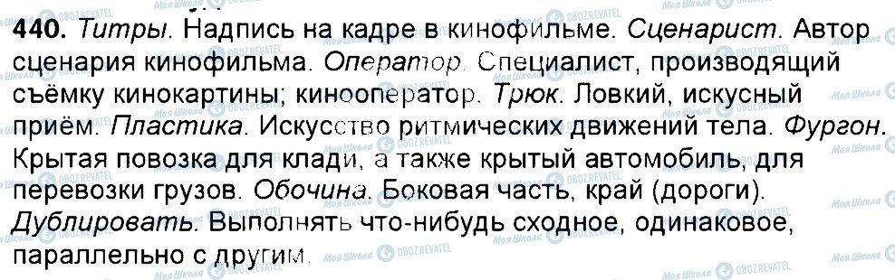 ГДЗ Російська мова 6 клас сторінка 440