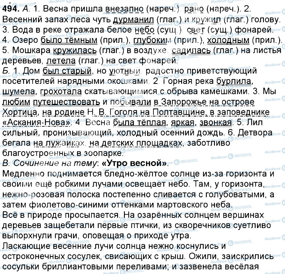 ГДЗ Русский язык 6 класс страница 494