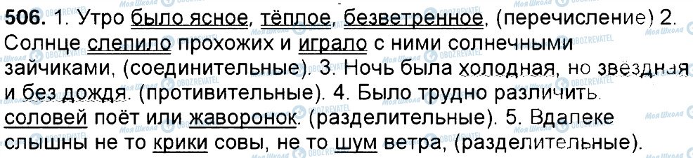 ГДЗ Російська мова 6 клас сторінка 506