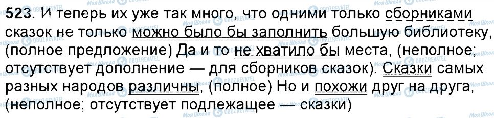 ГДЗ Російська мова 6 клас сторінка 523