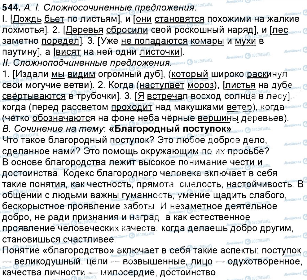 ГДЗ Русский язык 6 класс страница 544