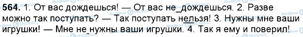 ГДЗ Російська мова 6 клас сторінка 564