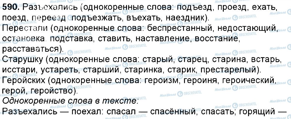 ГДЗ Російська мова 6 клас сторінка 590