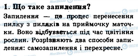 ГДЗ Біологія 6 клас сторінка 1