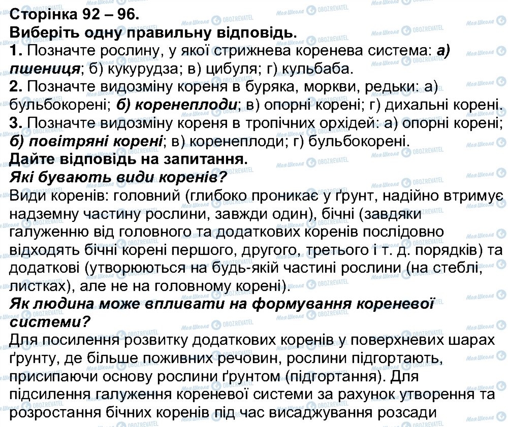 ГДЗ Біологія 6 клас сторінка ст92-96