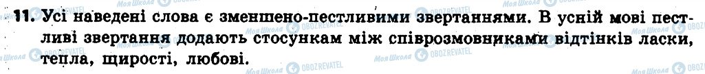 ГДЗ Українська мова 6 клас сторінка 11