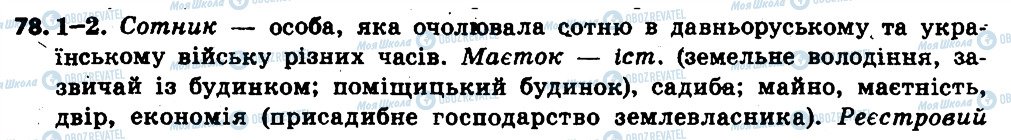 ГДЗ Українська мова 6 клас сторінка 78